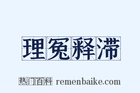 理冤释滞是什么意思的图片